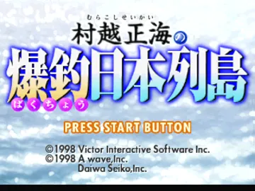 Murakoshi Seikai no Bakuchou Nihon Rettou (JP) screen shot title